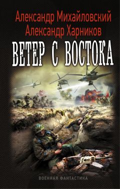 Александр Михайловский - Ветер с востока - Читать 📖 Читать онлайн 👀 Читаемые книги читать онлайн бесплатно 🔥 booksread-online.com