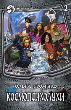 Ольга Громыко - Космопсихолухи. Том 2 - Читать 📖 Читать онлайн 👀 Читаемые книги читать онлайн бесплатно 🔥 booksread-online.com