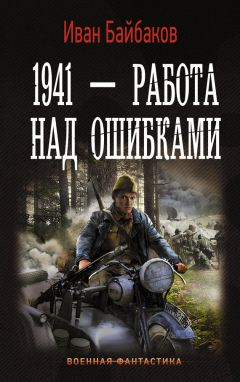 Иван Байбаков - 1941 – Работа над ошибками - Читать 📖 Читать онлайн 👀 Читаемые книги читать онлайн бесплатно 🔥 booksread-online.com