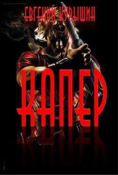 Евгений Курышин - Капер - Читать | Читать онлайн | Читаемые книги читать онлайн бесплатно | booksread-online.com
