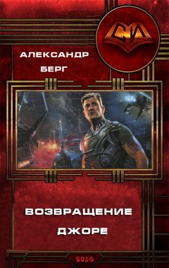 Александр Берг - Возвращение Джоре - Читать 📖 Читать онлайн 👀 Читаемые книги читать онлайн бесплатно 🔥 booksread-online.com