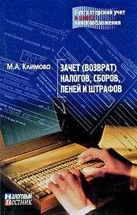 М. Климова - Зачет (возврат) налогов, сборов, пеней и штрафов - Читать 📖 Читать онлайн 👀 Читаемые книги читать онлайн бесплатно 🔥 booksread-online.com