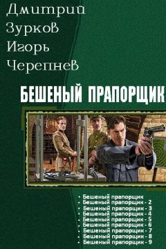 Дмитрий Зурков - Бешеный прапощимк части 1-9 - Читать 📖 Читать онлайн 👀 Читаемые книги читать онлайн бесплатно 🔥 booksread-online.com