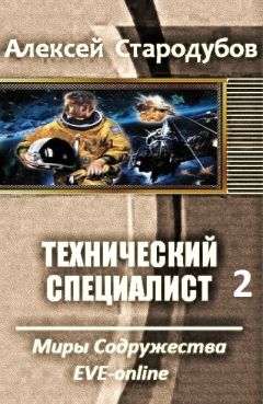 Алексей Стародубов - Технический специалист. Дилогия - Читать 📖 Читать онлайн 👀 Читаемые книги читать онлайн бесплатно 🔥 booksread-online.com