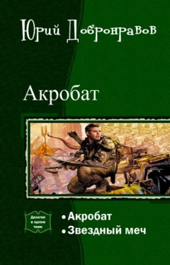 Юрий Добронравов - Акробат. Дилогия (СИ) - Читать 📖 Читать онлайн 👀 Читаемые книги читать онлайн бесплатно 🔥 booksread-online.com