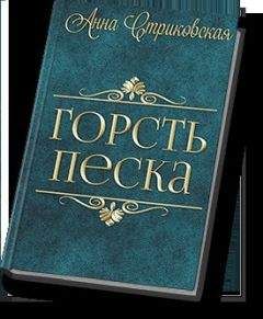 Анна Стриковская - Горсть Песка (СИ) - Читать 📖 Читать онлайн 👀 Читаемые книги читать онлайн бесплатно 🔥 booksread-online.com