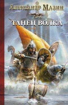 Александр Мазин - Танец волка - Читать 📖 Читать онлайн 👀 Читаемые книги читать онлайн бесплатно 🔥 booksread-online.com
