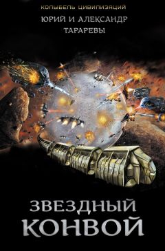 Александр Тарарев - Звездный конвой - Читать 📖 Читать онлайн 👀 Читаемые книги читать онлайн бесплатно 🔥 booksread-online.com