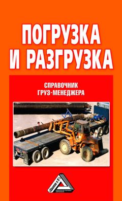 Владислав Волгин - Погрузка и разгрузка. Справочник груз-менеджера - Читать 📖 Читать онлайн 👀 Читаемые книги читать онлайн бесплатно 🔥 booksread-online.com