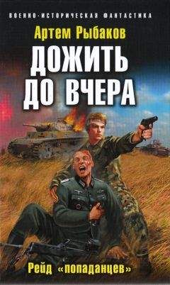 Артем Рыбаков - Дожить до вчера. Рейд «попаданцев» - Читать 📖 Читать онлайн 👀 Читаемые книги читать онлайн бесплатно 🔥 booksread-online.com