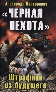 Александр Конторович - Чёрная пехота. Штрафник из будущего - Читать 📖 Читать онлайн 👀 Читаемые книги читать онлайн бесплатно 🔥 booksread-online.com