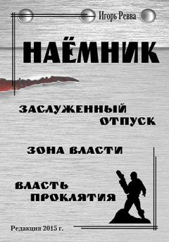Игорь Ревва - НАЁМНИК - Читать | Читать онлайн | Читаемые книги читать онлайн бесплатно | booksread-online.com