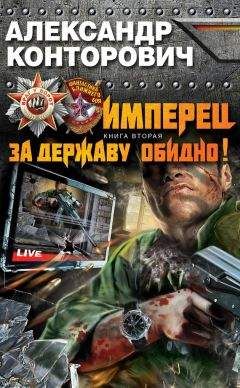 Александр Конторович - За Державу обидно! - Читать 📖 Читать онлайн 👀 Читаемые книги читать онлайн бесплатно 🔥 booksread-online.com