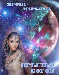 Марьяна Ярош - Крылья богов - Читать 📖 Читать онлайн 👀 Читаемые книги читать онлайн бесплатно 🔥 booksread-online.com