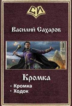 Василий Сахаров - Кромка. Дилогия - Читать 📖 Читать онлайн 👀 Читаемые книги читать онлайн бесплатно 🔥 booksread-online.com