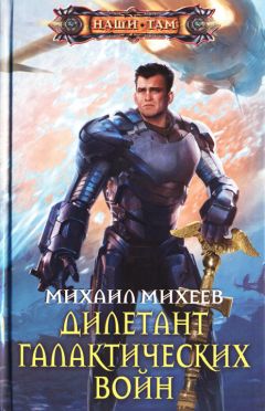 Михаил Михеев - Дилетант галактических войн - Читать 📖 Читать онлайн 👀 Читаемые книги читать онлайн бесплатно 🔥 booksread-online.com
