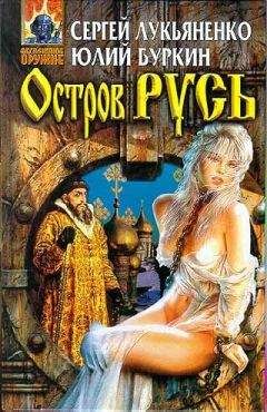 Сергей Лукьяненко - Роман-трилогия «Остров Русь» - Читать 📖 Читать онлайн 👀 Читаемые книги читать онлайн бесплатно 🔥 booksread-online.com