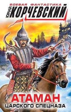 Юрий Корчевский - Атаман царского Спецназа - Читать 📖 Читать онлайн 👀 Читаемые книги читать онлайн бесплатно 🔥 booksread-online.com