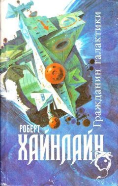 Роберт Хайнлайн - Гражданин Галактики - Читать 📖 Читать онлайн 👀 Читаемые книги читать онлайн бесплатно 🔥 booksread-online.com
