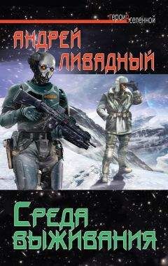 Андрей Ливадный - Среда выживания - Читать 📖 Читать онлайн 👀 Читаемые книги читать онлайн бесплатно 🔥 booksread-online.com