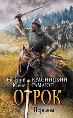 Юрий Гамаюн - Отрок. Перелом - Читать 📖 Читать онлайн 👀 Читаемые книги читать онлайн бесплатно 🔥 booksread-online.com