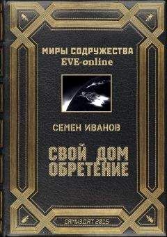 Семён Иванов - Свой дом. Обретение - Читать 📖 Читать онлайн 👀 Читаемые книги читать онлайн бесплатно 🔥 booksread-online.com
