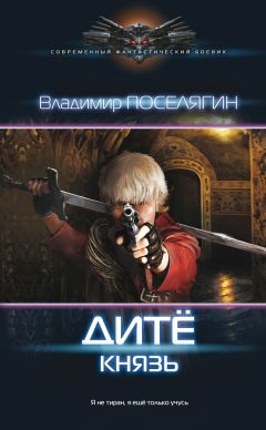 Владимир Поселягин - Дитё. Князь - Читать 📖 Читать онлайн 👀 Читаемые книги читать онлайн бесплатно 🔥 booksread-online.com