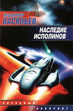 Владимир Васильев - Наследие исполинов - Читать 📖 Читать онлайн 👀 Читаемые книги читать онлайн бесплатно 🔥 booksread-online.com
