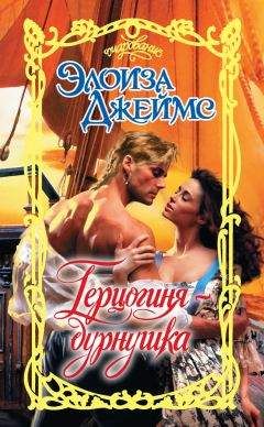 Элоиза Джеймс - Герцогиня-дурнушка - Читать 📖 Читать онлайн 👀 Читаемые книги читать онлайн бесплатно 🔥 booksread-online.com