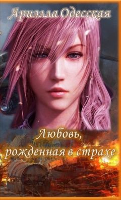 Ариэлла Одесская - Любовь, рожденная в страхе (СИ) - Читать 📖 Читать онлайн 👀 Читаемые книги читать онлайн бесплатно 🔥 booksread-online.com