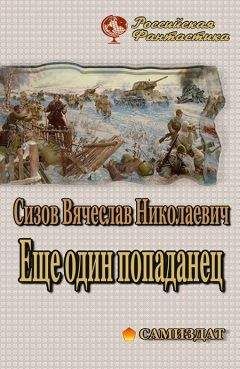 Вячеслав Сизов - Еще один попаданец - Читать 📖 Читать онлайн 👀 Читаемые книги читать онлайн бесплатно 🔥 booksread-online.com