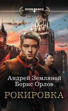 Борис Орлов - Рокировка - Читать 📖 Читать онлайн 👀 Читаемые книги читать онлайн бесплатно 🔥 booksread-online.com