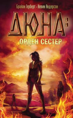 Брайан Герберт - Дюна: орден сестер - Читать 📖 Читать онлайн 👀 Читаемые книги читать онлайн бесплатно 🔥 booksread-online.com