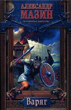 Александр Мазин - Варяг - Читать 📖 Читать онлайн 👀 Читаемые книги читать онлайн бесплатно 🔥 booksread-online.com