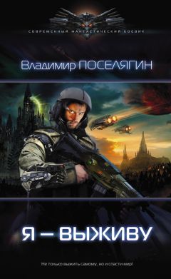 Владимир Поселягин - Я — выживу - Читать 📖 Читать онлайн 👀 Читаемые книги читать онлайн бесплатно 🔥 booksread-online.com