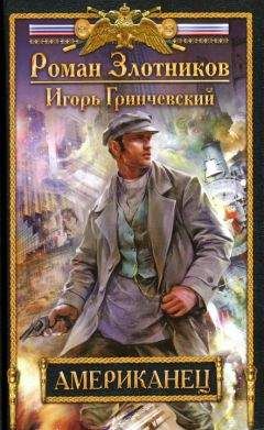 Роман Злотников - Американец - Читать 📖 Читать онлайн 👀 Читаемые книги читать онлайн бесплатно 🔥 booksread-online.com