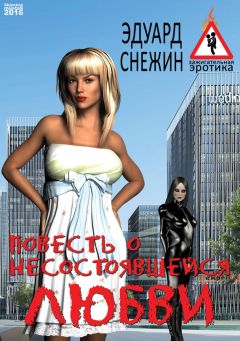 Эдуард Снежин - Повесть о несостоявшейся любви - Читать 📖 Читать онлайн 👀 Читаемые книги читать онлайн бесплатно 🔥 booksread-online.com