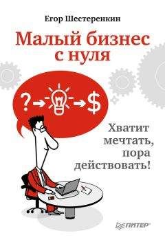 Егор Шестеренкин - Малый бизнес с нуля. Хватит мечтать, пора действовать! - Читать 📖 Читать онлайн 👀 Читаемые книги читать онлайн бесплатно 🔥 booksread-online.com