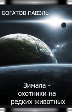 Павэль Богатов - Зимала - Охотники на редких животных - Читать 📖 Читать онлайн 👀 Читаемые книги читать онлайн бесплатно 🔥 booksread-online.com