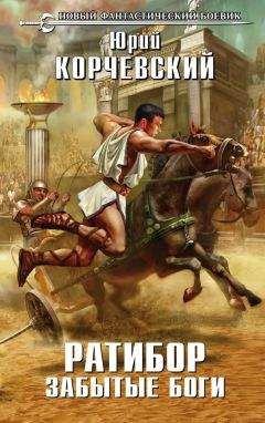 Юрий Корчевский - Ратибор. Забытые боги - Читать 📖 Читать онлайн 👀 Читаемые книги читать онлайн бесплатно 🔥 booksread-online.com