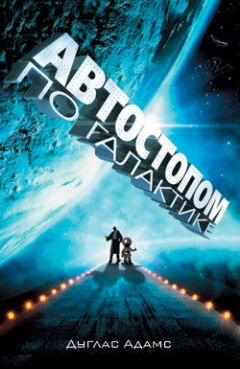Дуглас Адамс - Автостопом по Галактике. Ресторан «У конца Вселенной» - Читать | Читать онлайн | Читаемые книги читать онлайн бесплатно | booksread-online.com