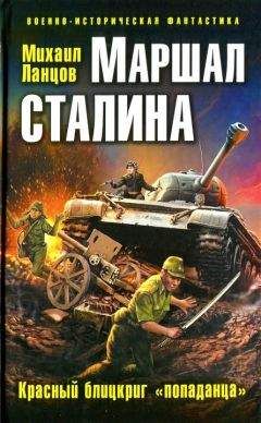 Михаил Ланцов - Маршал Сталина. Красный блицкриг «попаданца» - Читать 📖 Читать онлайн 👀 Читаемые книги читать онлайн бесплатно 🔥 booksread-online.com