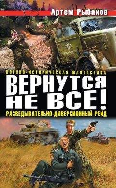 Артем Рыбаков - Вернутся не все! Разведывательно-диверсионный рейд (сборник) - Читать 📖 Читать онлайн 👀 Читаемые книги читать онлайн бесплатно 🔥 booksread-online.com