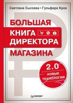 Светлана Сысоева - Большая книга директора магазина 2.0. Новые технологии - Читать 📖 Читать онлайн 👀 Читаемые книги читать онлайн бесплатно 🔥 booksread-online.com