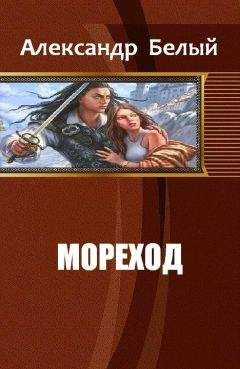 Александр Белый - Мореход - Читать 📖 Читать онлайн 👀 Читаемые книги читать онлайн бесплатно 🔥 booksread-online.com