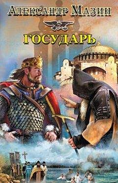 Александр Мазин - Государь - Читать 📖 Читать онлайн 👀 Читаемые книги читать онлайн бесплатно 🔥 booksread-online.com