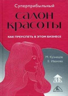 Михаил Кузнецов - Суперприбыльный салон красоты. Как преуспеть в этом бизнесе - Читать 📖 Читать онлайн 👀 Читаемые книги читать онлайн бесплатно 🔥 booksread-online.com