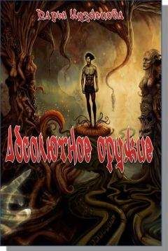 Дарья Кузнецова - Абсолютное оружие - Читать 📖 Читать онлайн 👀 Читаемые книги читать онлайн бесплатно 🔥 booksread-online.com