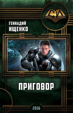 Геннадий Ищенко - Приговор - Читать 📖 Читать онлайн 👀 Читаемые книги читать онлайн бесплатно 🔥 booksread-online.com