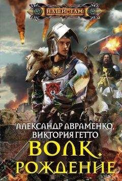 Александр Авраменко - Волк. Рождение - Читать 📖 Читать онлайн 👀 Читаемые книги читать онлайн бесплатно 🔥 booksread-online.com